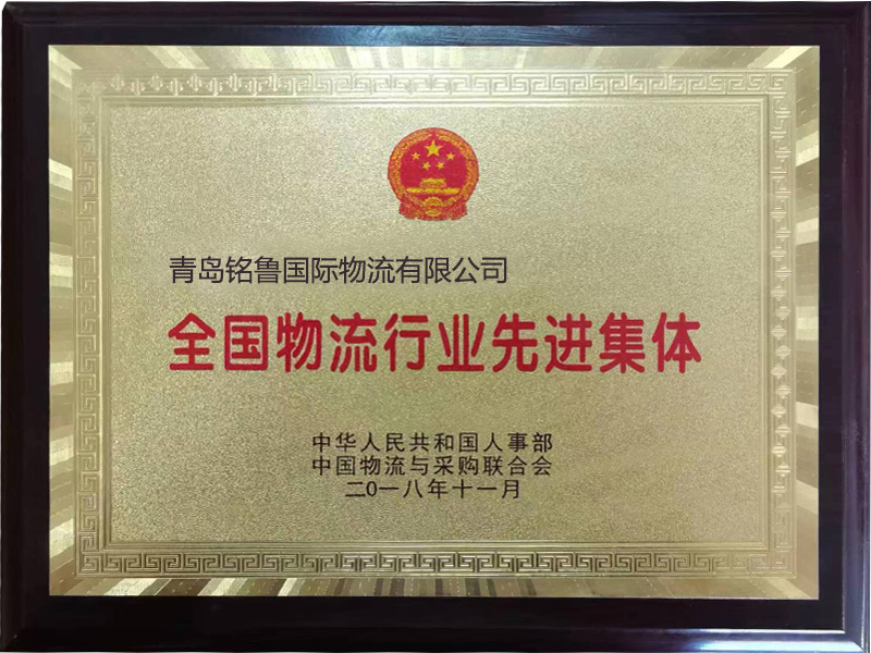 全國物流行業(yè)先進(jìn)集體.jpg
